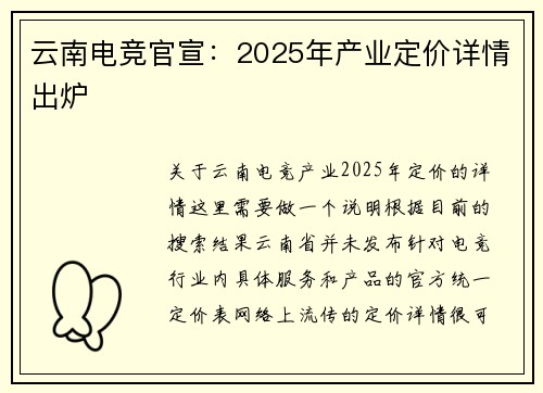 云南电竞官宣：2025年产业定价详情出炉
