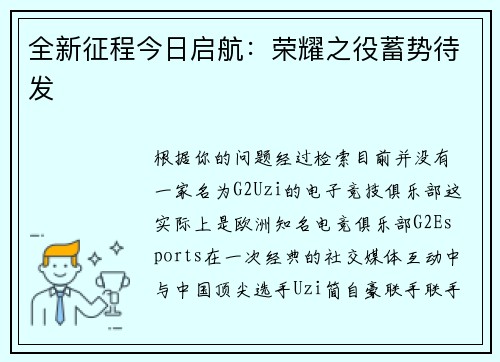 全新征程今日启航：荣耀之役蓄势待发